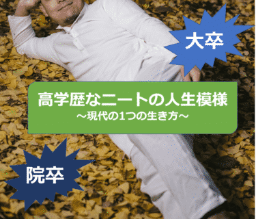 高学歴ニート達は、大学卒業後どのような道を歩んだか