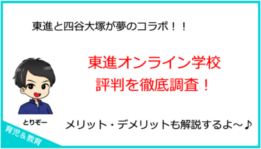 東進オンライン学校の口コミ・評判を徹底調査！メリットデメリットも解説