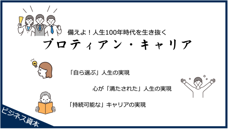 人生100年時代を生きる手がかり〜プロティアン・キャリア〜