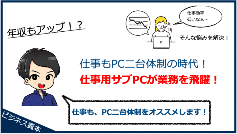 仕事もPC二台体制！仕事用サブPCが業務を飛躍させる！